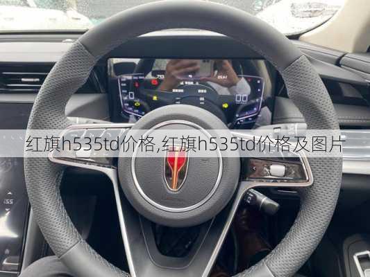 红旗h535td价格,红旗h535td价格及图片
