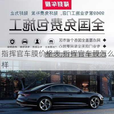 指挥官车膜价格表,指挥官车膜怎么样