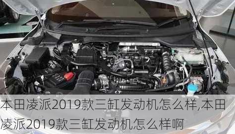 本田凌派2019款三缸发动机怎么样,本田凌派2019款三缸发动机怎么样啊