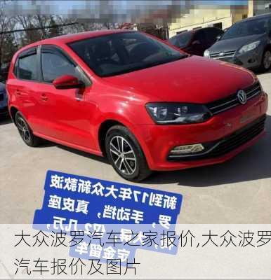 大众波罗汽车之家报价,大众波罗汽车报价及图片