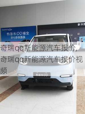奇瑞qq新能源汽车报价,奇瑞qq新能源汽车报价视频