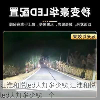 江淮和悦led大灯多少钱,江淮和悦led大灯多少钱一个