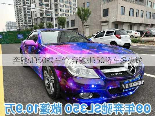 奔驰sl350裸车价,奔驰sl350轿车多少钱