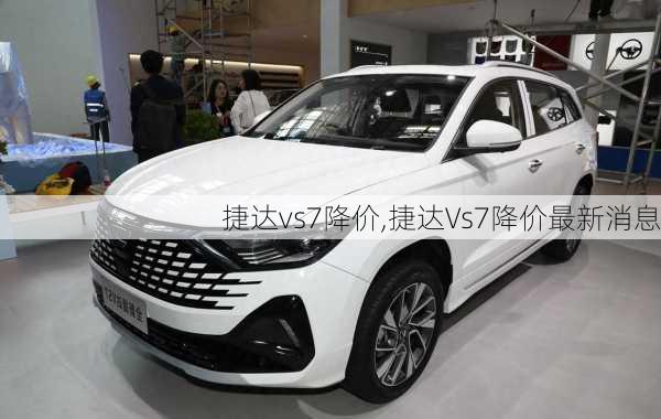捷达vs7降价,捷达Vs7降价最新消息