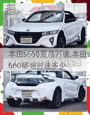 本田s660最高时速,本田s660最高时速多少