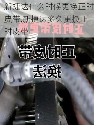 新捷达什么时候更换正时皮带,新捷达多久更换正时皮带