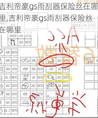 吉利帝豪gs雨刮器保险丝在哪里,吉利帝豪gs雨刮器保险丝在哪里