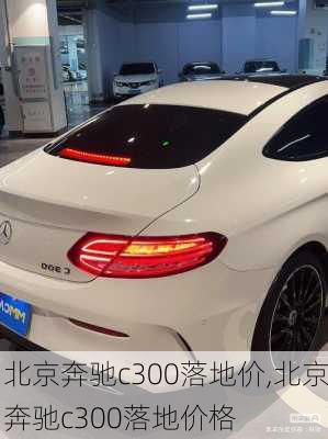 北京奔驰c300落地价,北京奔驰c300落地价格