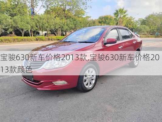 宝骏630新车价格2013款,宝骏630新车价格2013款颜色