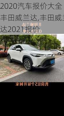 2020汽车报价大全丰田威兰达,丰田威兰达2021报价