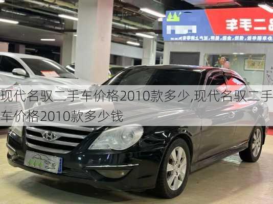 现代名驭二手车价格2010款多少,现代名驭二手车价格2010款多少钱