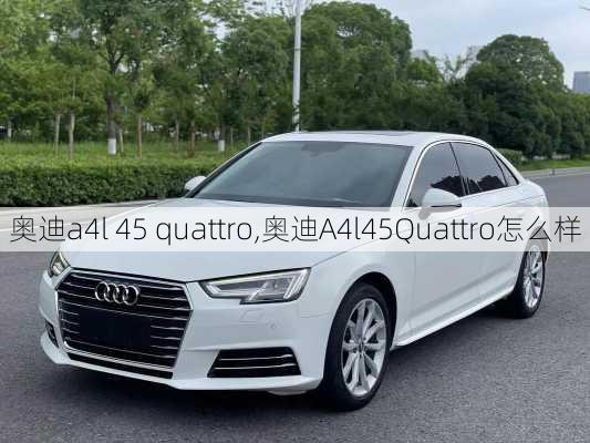 奥迪a4l 45 quattro,奥迪A4l45Quattro怎么样