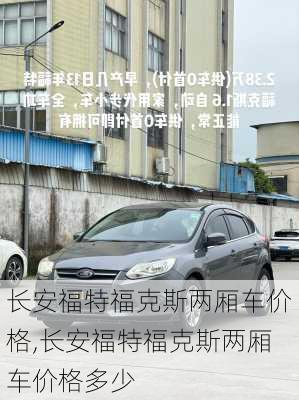 长安福特福克斯两厢车价格,长安福特福克斯两厢车价格多少