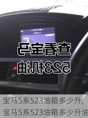 宝马5系523油箱多少升,宝马5系523油箱多少升油