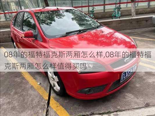 08年的福特福克斯两厢怎么样,08年的福特福克斯两厢怎么样值得买吗