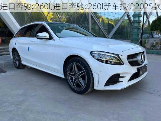 进口奔驰c260l,进口奔驰c260l新车报价2025款