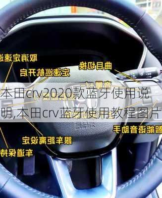 本田crv2020款蓝牙使用说明,本田crv蓝牙使用教程图片