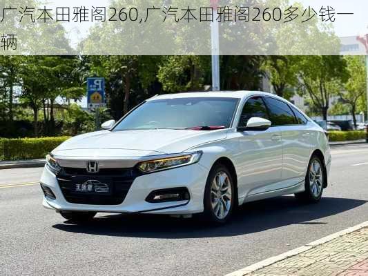 广汽本田雅阁260,广汽本田雅阁260多少钱一辆