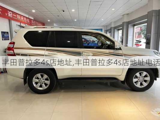 丰田普拉多4s店地址,丰田普拉多4s店地址电话