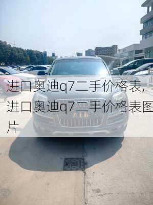进口奥迪q7二手价格表,进口奥迪q7二手价格表图片
