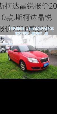 斯柯达晶锐报价2010款,斯柯达晶锐报价2010款多少钱