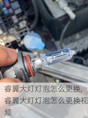 睿翼大灯灯泡怎么更换,睿翼大灯灯泡怎么更换视频