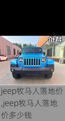 jeep牧马人落地价,jeep牧马人落地价多少钱