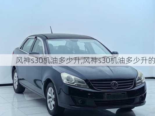 风神s30机油多少升,风神s30机油多少升的