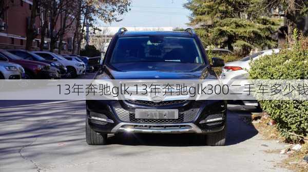 13年奔驰glk,13年奔驰glk300二手车多少钱