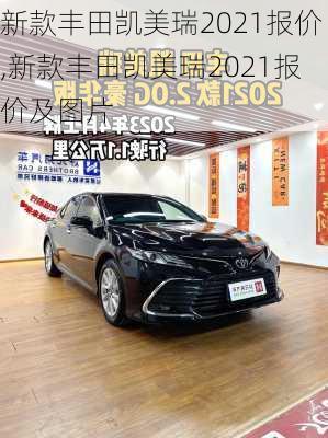 新款丰田凯美瑞2021报价,新款丰田凯美瑞2021报价及图片