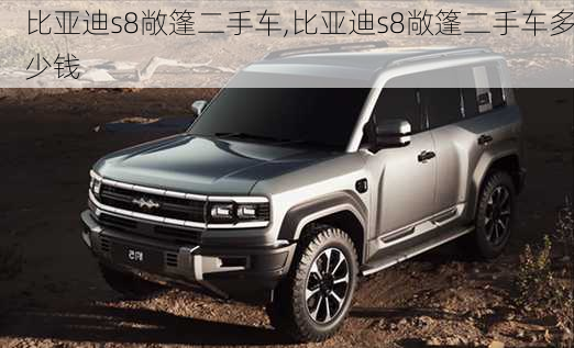比亚迪s8敞篷二手车,比亚迪s8敞篷二手车多少钱