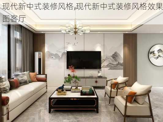 现代新中式装修风格,现代新中式装修风格效果图客厅