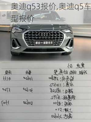 奥迪q53报价,奥迪q5车型报价