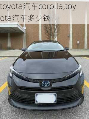 toyota汽车corolla,toyota汽车多少钱