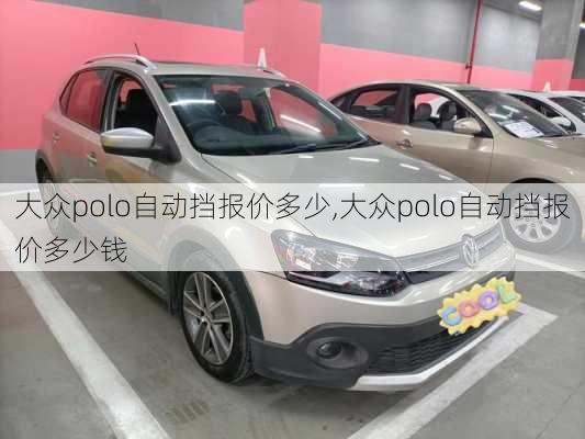 大众polo自动挡报价多少,大众polo自动挡报价多少钱