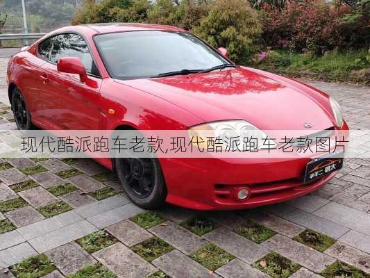 现代酷派跑车老款,现代酷派跑车老款图片