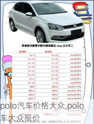 polo汽车价格大众,polo车大众报价