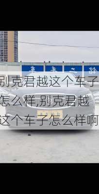 别克君越这个车子怎么样,别克君越这个车子怎么样啊