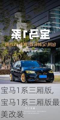 宝马1系三厢版,宝马1系三厢版最美改装