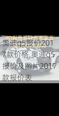 奥迪q5报价2017款价格,奥迪q5报价及图片2017款报价表