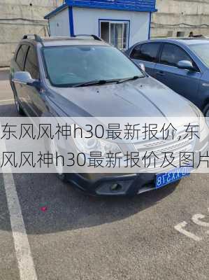 东风风神h30最新报价,东风风神h30最新报价及图片
