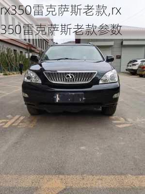 rx350雷克萨斯老款,rx350雷克萨斯老款参数