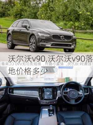 沃尔沃v90,沃尔沃v90落地价格多少