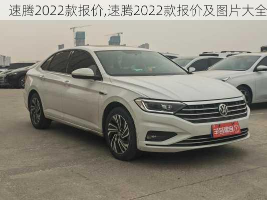 速腾2022款报价,速腾2022款报价及图片大全