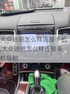 大众途锐怎么样连接手机,大众途锐怎么样连接手机导航