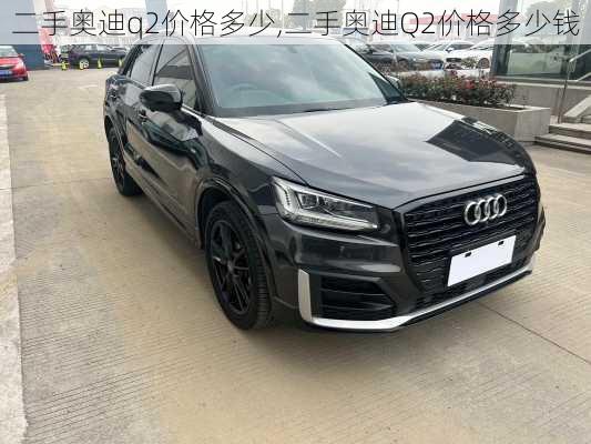 二手奥迪q2价格多少,二手奥迪Q2价格多少钱