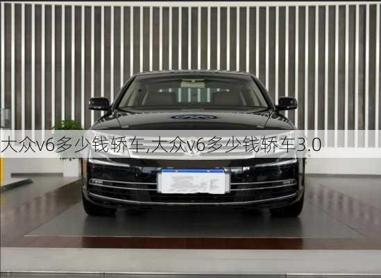 大众v6多少钱轿车,大众v6多少钱轿车3.0
