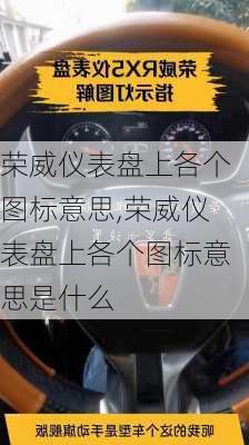荣威仪表盘上各个图标意思,荣威仪表盘上各个图标意思是什么