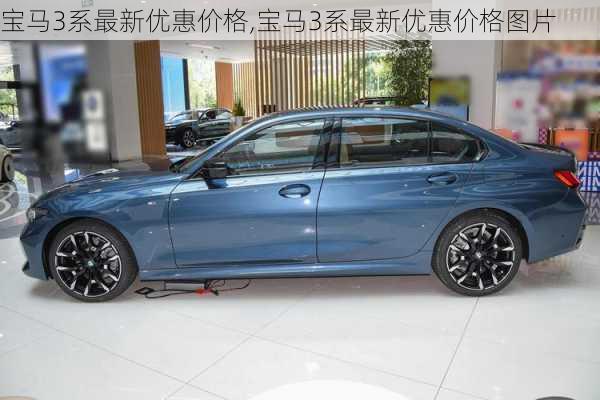 宝马3系最新优惠价格,宝马3系最新优惠价格图片