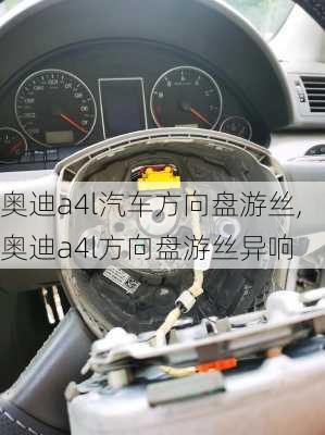 奥迪a4l汽车方向盘游丝,奥迪a4l方向盘游丝异响
